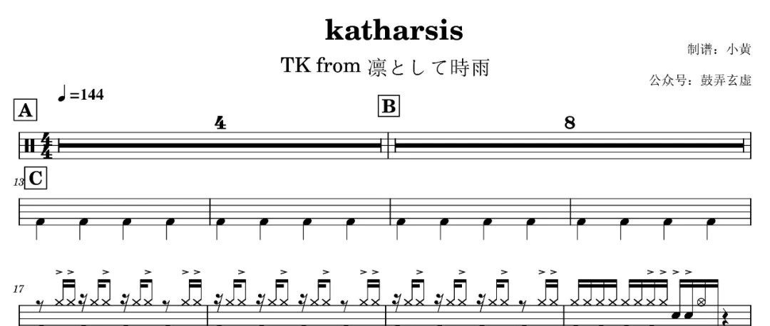 katharsis(东京喰种第四季OP)鼓谱分享DrumScore(转载鼓弄玄虚)