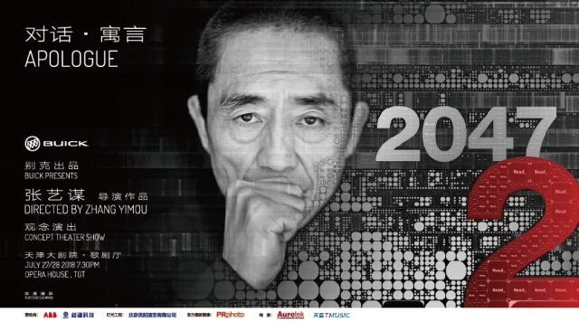 开票 | 张艺谋导演《对话·寓言 2047》第二季观念演出