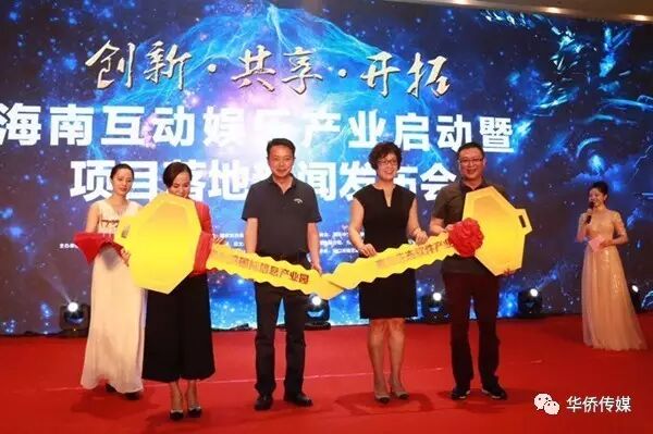 海南互动娱乐产业项目启动暨项目落地新闻发布会召开