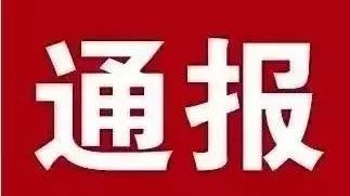 陇南市纪委通报5起违反中央八项规定精神问题