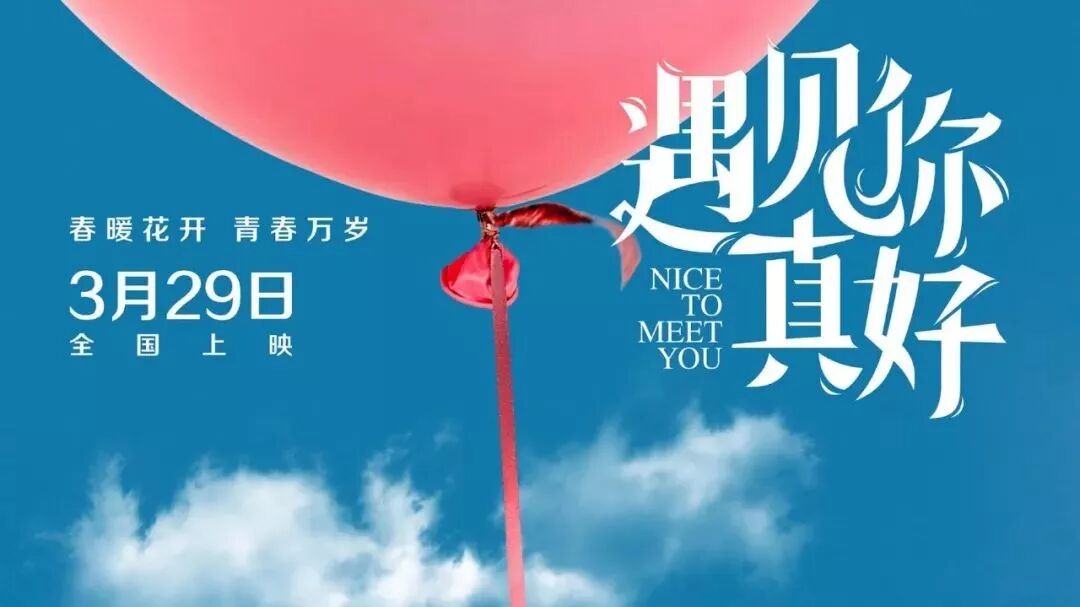 见面会|顾长卫、周楚濋喊你一起来看《遇见你真好》!