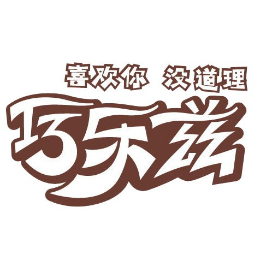 巧乐兹Chocliz