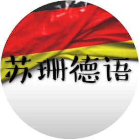 苏珊德语