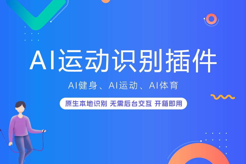 AI运动识别插件