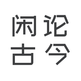 A.闲论古今