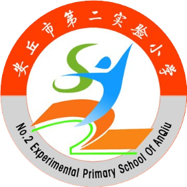 安丘市第二实验小学