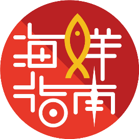 海鲜指南