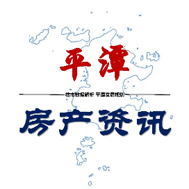 平潭房产资讯