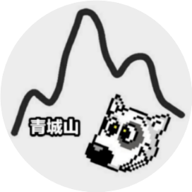 青城山下有条狗