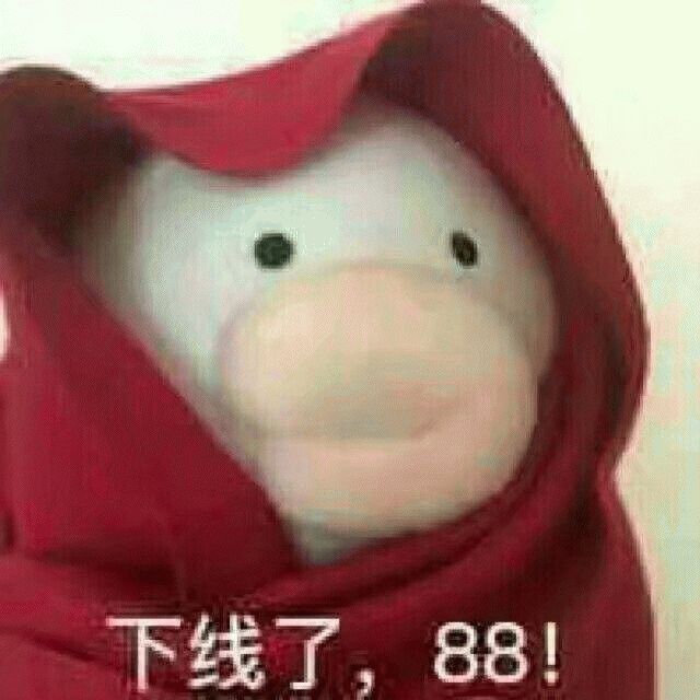 【表情包】我拒绝