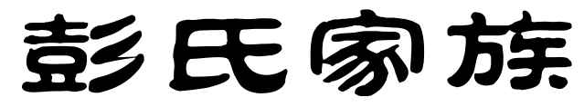 商末时,大彭氏失国,此时已有彭姓人迁居河南南阳一带,其中有位名叫彭仲爽的人由南阳去楚为大夫,是为彭姓徙居湖南、湖北的开...