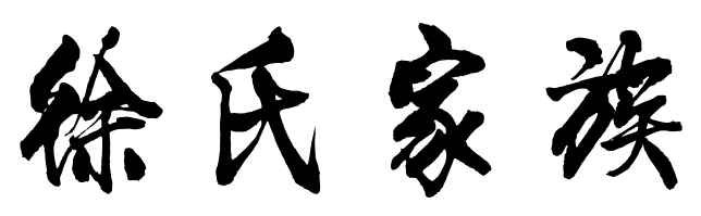 徐氏五世祖崇,下开延寿柱史派,徙居东陇,传至确之曾祖昌嗣,字子世,以明经除秘书郎,陈洪进辟掌书记.宋初,首劝洪进纳土,...