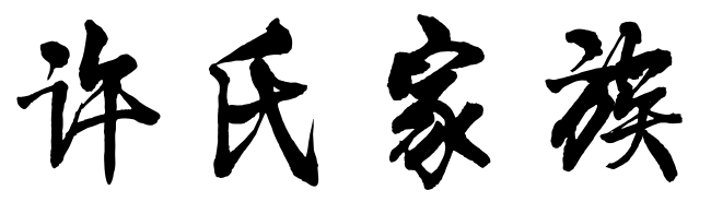 许氏与齐氏同祖,为上古四岳伯夷之后.＂四岳＂(尧舜时四方部落首领)是由姜姓发展出来的四支胞族,他们和姬姓部落结成联盟,...