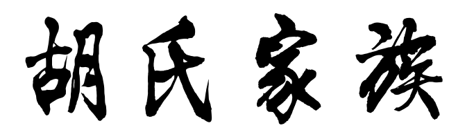 胡氏南迁,始于西晋末年.胡氏的后代,从中原渡江南下,先迁到安徽,然后又从安徽再迁至福建.最后由福建迁居入台湾.不过,居...