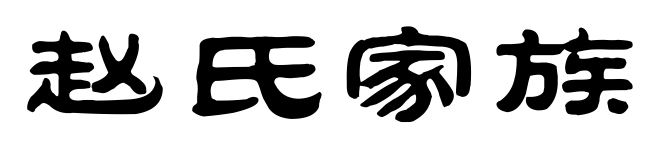 赵姓是嬴姓十四氏之一,赵氏之先出于颛顼帝,周穆王时造父为御,攻徐偃王,大破之,以功封赵城,子孙因氏焉.赵氏是晋国六卿之...
