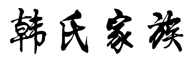 破六韩氏、破六汗氏、破落汗氏、破落韩氏等多种译法.北魏末年,有沃野镇(今内蒙古五原北)人破六韩拨陵领导的农民起义.源流...