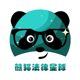 熊猫法律星球