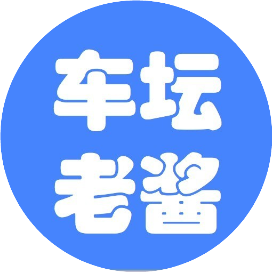 车坛老酱