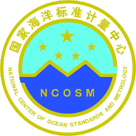 国家海洋标准计量中心