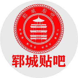 郓城贴吧