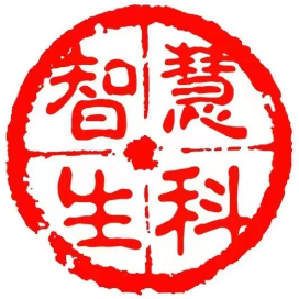 智慧生科