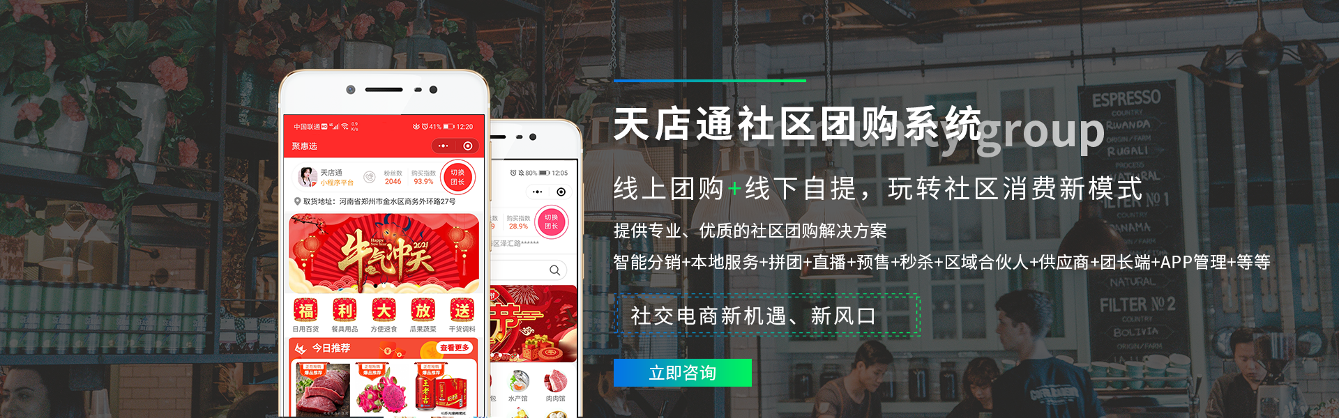 天店通·社区团购小程序