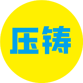 压铸界