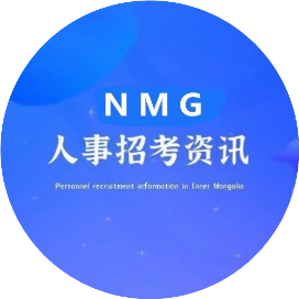 呼包鄂人事人才