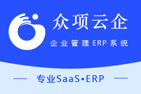 众项云企ERP