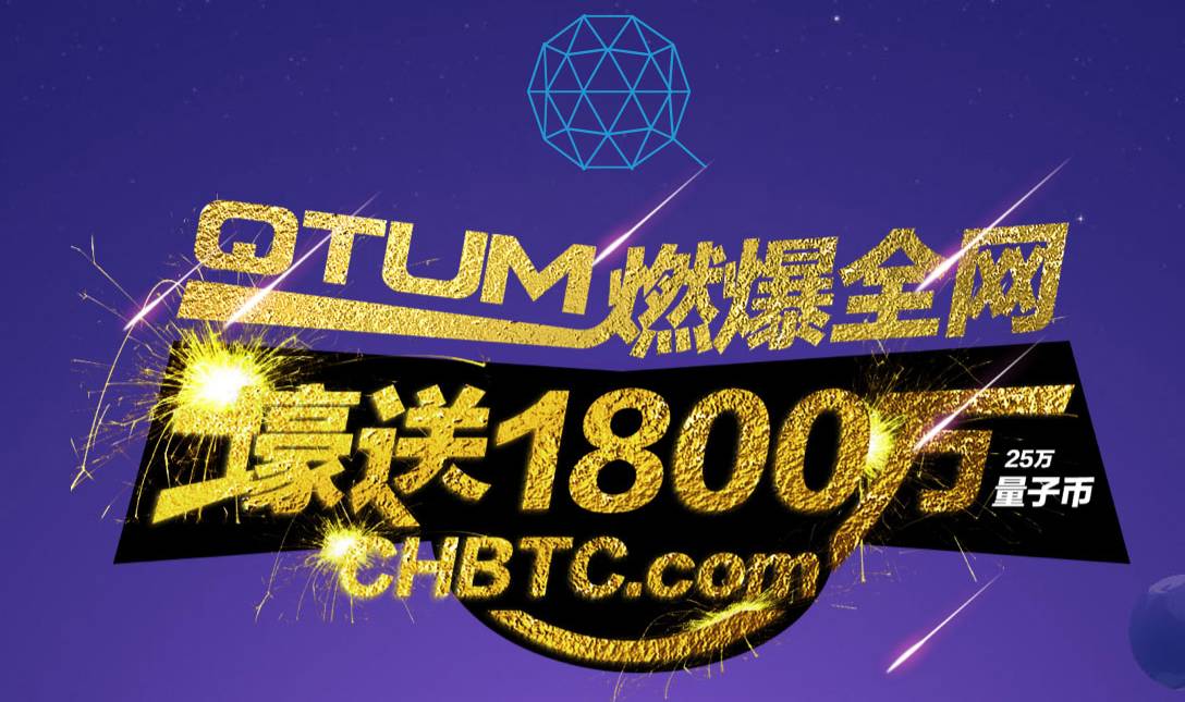比特币中国chbtc QTUM强势登陆CHBTC，送出1800万