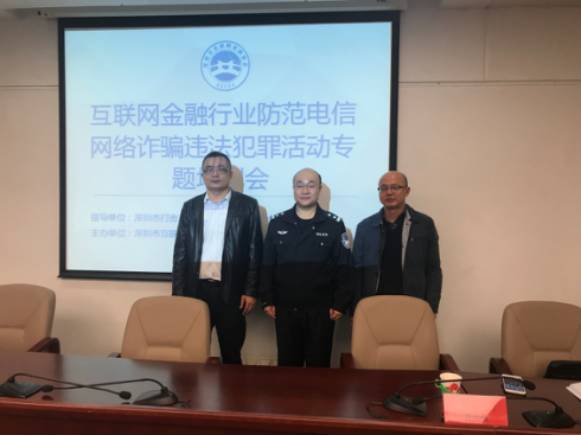 【协会动态】深圳市互联网金融协会专题培训会系列之二十七——互联网金融行业防范电信网络诈骗违法犯罪活动专题培训会 【协会动态】深圳市互联网金融协会专题培训会系列之二十七——互联网金融行业防范电信网络诈骗违法犯罪活动专题培训会