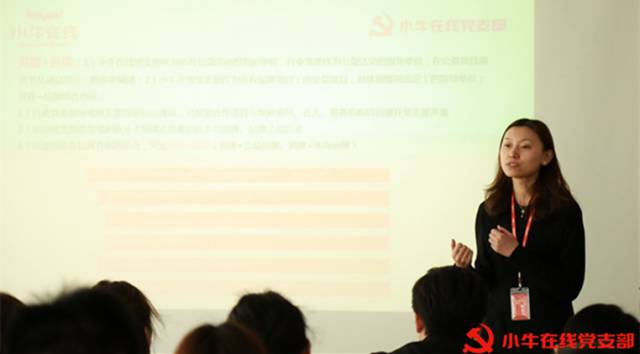 【会员动态】深入“党建创新”工作 小牛在线党支部第一次党员大会召开 【会员动态】深入“党建创新”工作 小牛在线党支部第一次党员大会召开
