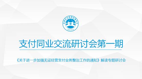 【协会动态】深圳市互联网金融协会支付同业交流研讨会第一期圆满落幕 【协会动态】深圳市互联网金融协会支付同业交流研讨会第一期圆满落幕
