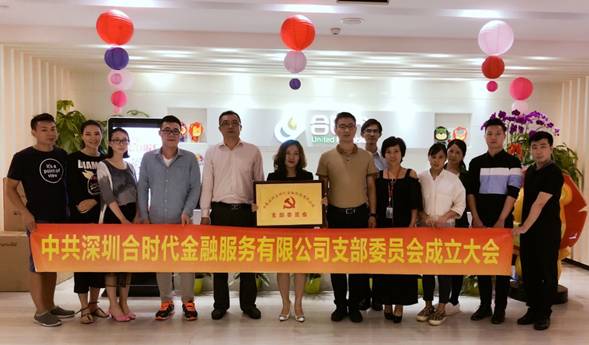 【会员动态】喜讯!中共深圳合时代金融服务有限公司支部委员会正式授牌成立! 【会员动态】喜讯!中共深圳合时代金融服务有限公司支部委员会正式授牌成立!