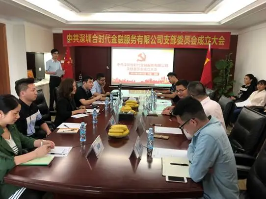 【会员动态】喜讯!中共深圳合时代金融服务有限公司支部委员会正式授牌成立! 【会员动态】喜讯!中共深圳合时代金融服务有限公司支部委员会正式授牌成立!