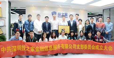 【会员动态】投之家党支部成立大会圆满召开覃武权同志任首届支部书记 【会员动态】投之家党支部成立大会圆满召开覃武权同志任首届支部书记