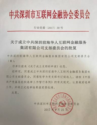 【会员动态】华人金融党支部成立,为深圳市互金行业首批正式授牌单位! 【会员动态】华人金融党支部成立,为深圳市互金行业首批正式授牌单位!