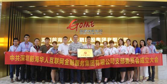 【会员动态】华人金融党支部成立,为深圳市互金行业首批正式授牌单位! 【会员动态】华人金融党支部成立,为深圳市互金行业首批正式授牌单位!