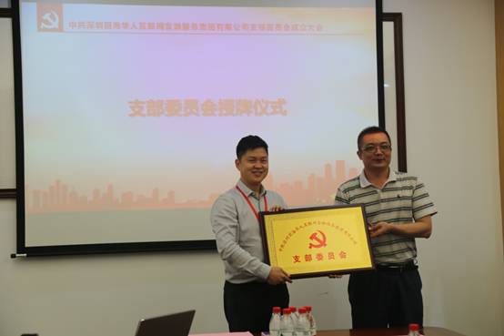 【会员动态】华人金融党支部成立,为深圳市互金行业首批正式授牌单位! 【会员动态】华人金融党支部成立,为深圳市互金行业首批正式授牌单位!