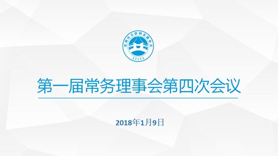 【协会动态】深圳市互联网金融协会第一届常务理事会第四次会议圆满召开 【协会动态】深圳市互联网金融协会第一届常务理事会第四次会议圆满召开