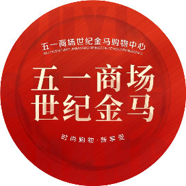 五一商场世纪金马购物中心订阅号