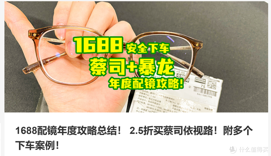 1688配蔡司安全下车！对比京东、淘宝后的配镜经验来啦！