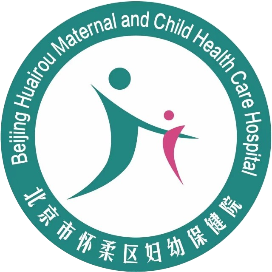 北京市怀柔区妇幼保健院