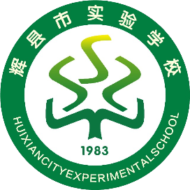 辉县市实验学校