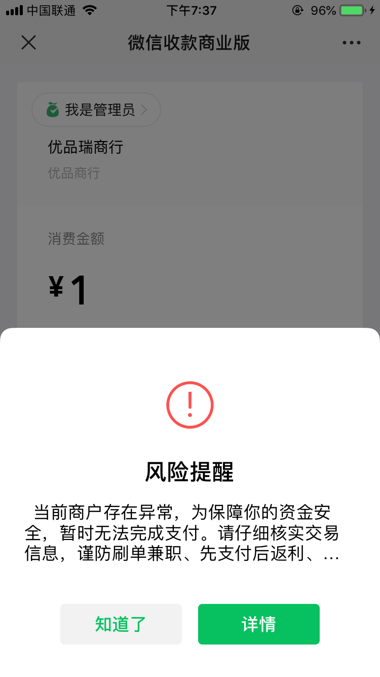 微信商家收款一直提示异常?