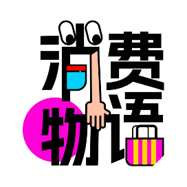 消费物语