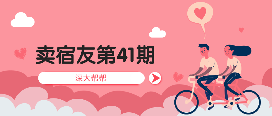 卖宿友第41期|深大杨千嬅还有警察哥哥,这期等你!