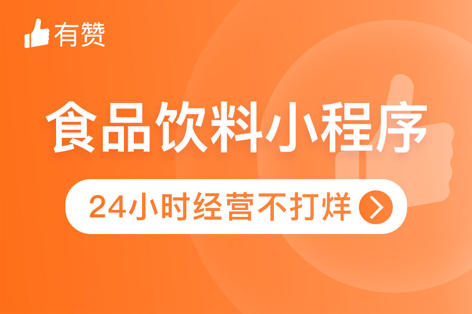 有赞. 食品饮料小程序