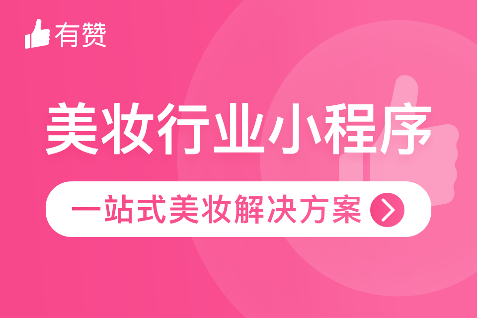 有赞.美妆私域电商小程序