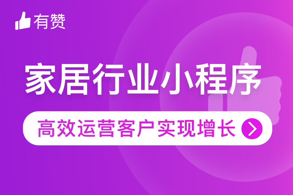 有赞.家居私域电商小程序